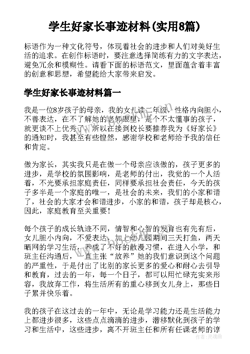 学生好家长事迹材料(实用8篇)