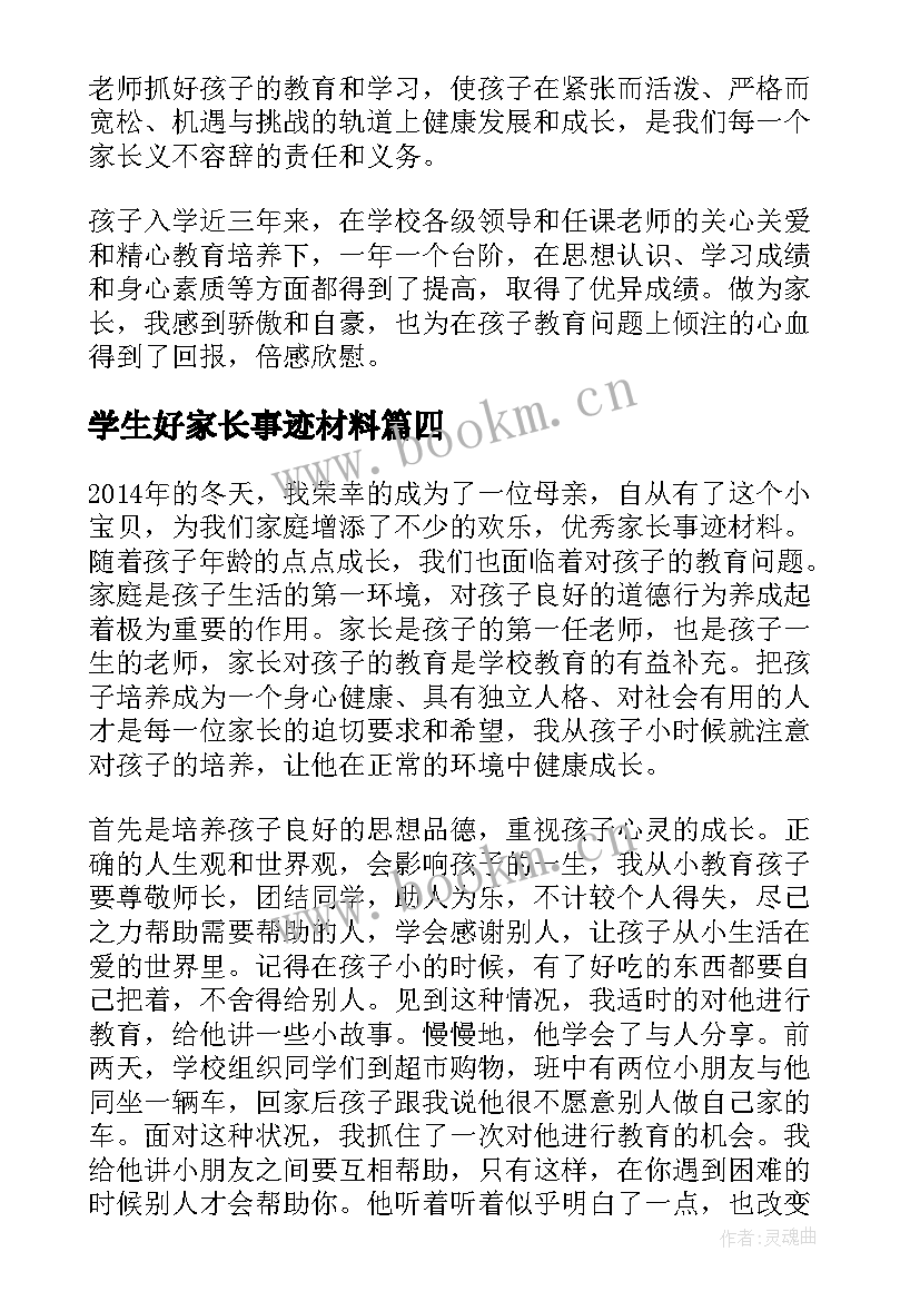 学生好家长事迹材料(实用8篇)