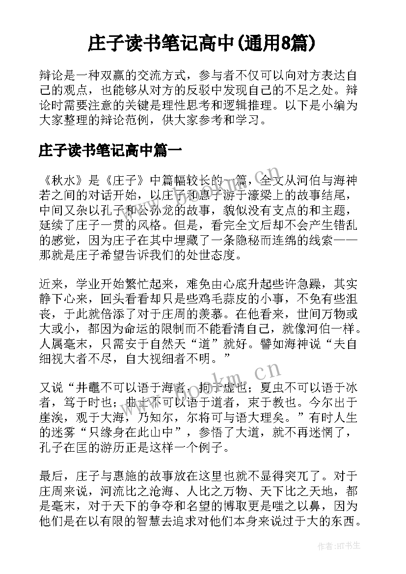 庄子读书笔记高中(通用8篇)