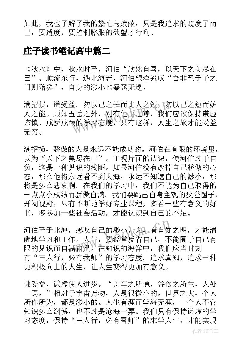 庄子读书笔记高中(通用8篇)