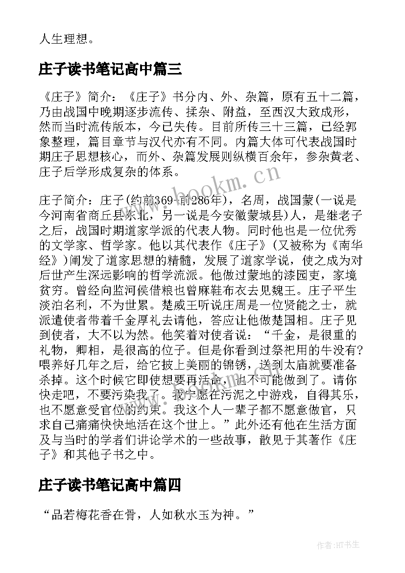 庄子读书笔记高中(通用8篇)