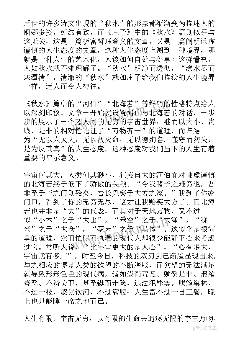 庄子读书笔记高中(通用8篇)