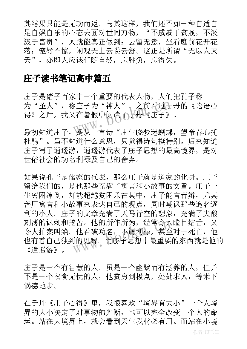 庄子读书笔记高中(通用8篇)