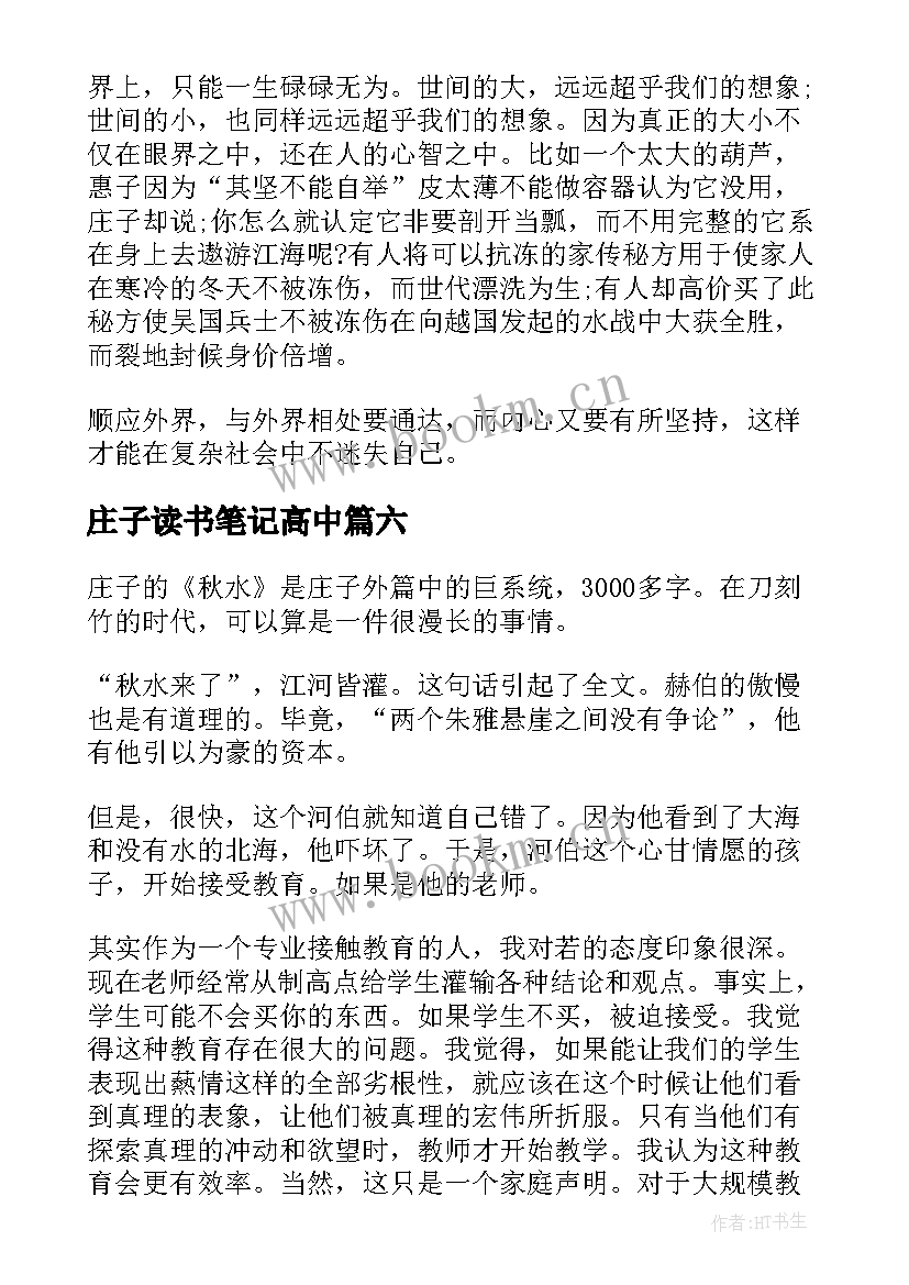 庄子读书笔记高中(通用8篇)