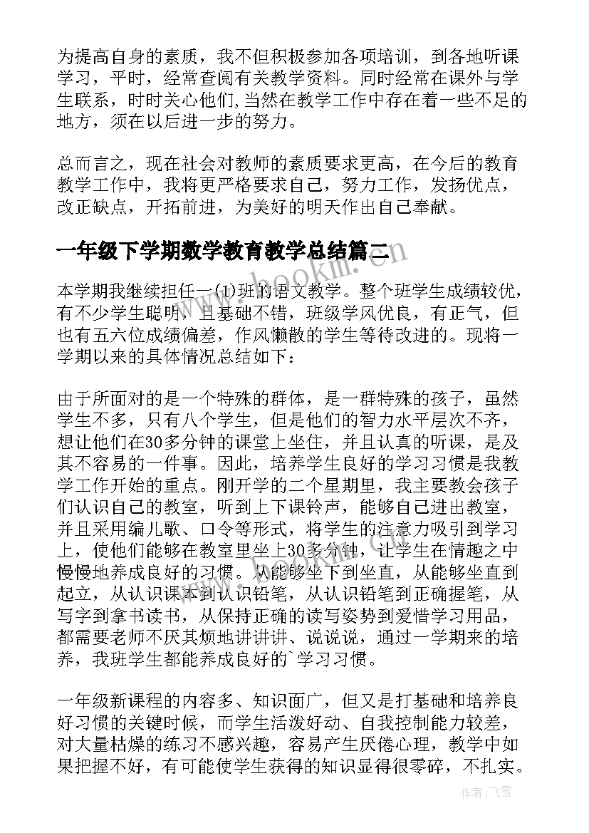 一年级下学期数学教育教学总结(模板14篇)