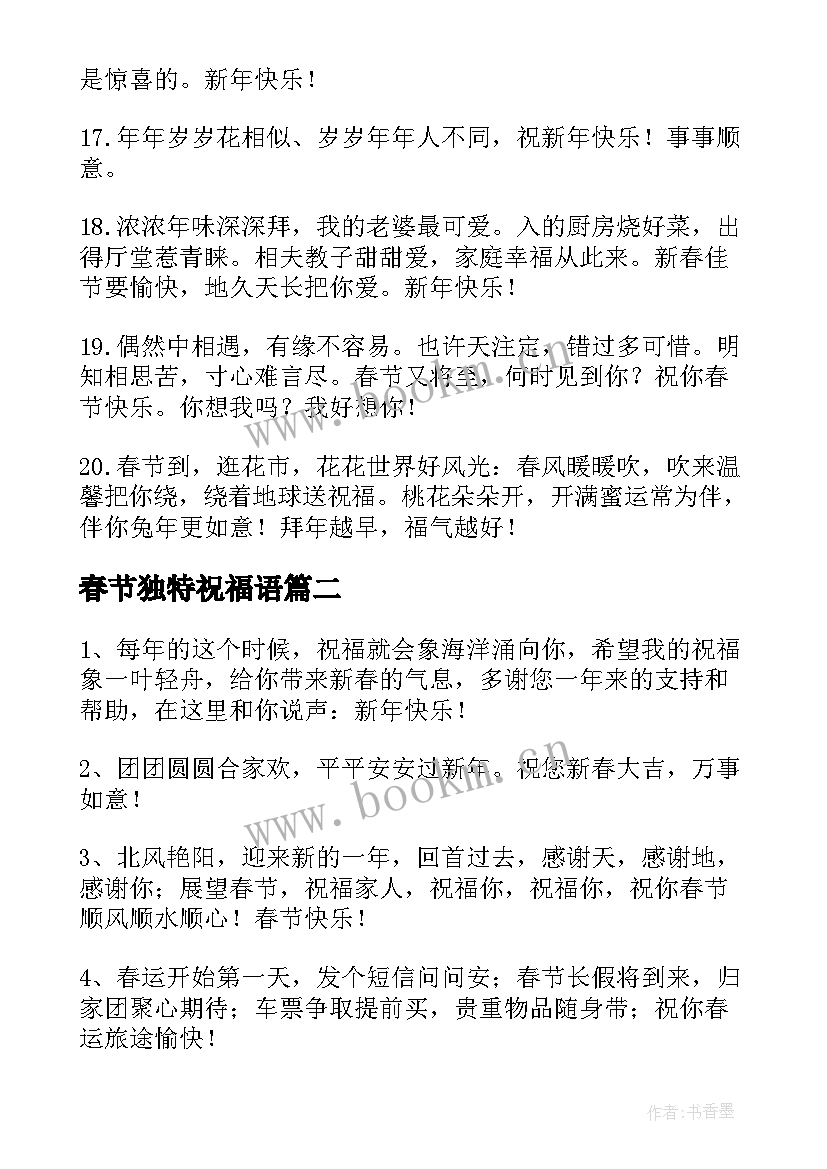 春节独特祝福语 公司兔年春节独特祝福语(优秀8篇)