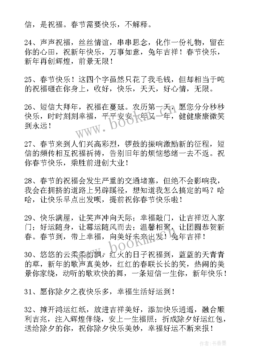 春节独特祝福语 公司兔年春节独特祝福语(优秀8篇)