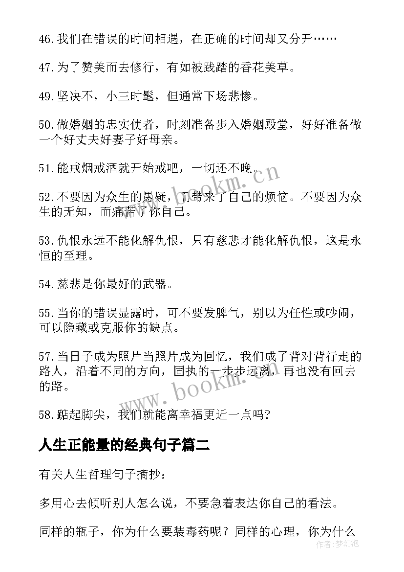 人生正能量的经典句子 经典人生哲理句子摘抄(通用15篇)