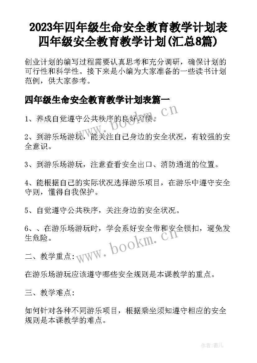 2023年四年级生命安全教育教学计划表 四年级安全教育教学计划(汇总8篇)