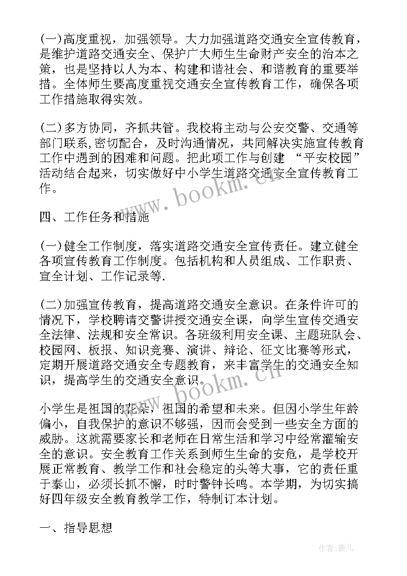 2023年四年级生命安全教育教学计划表 四年级安全教育教学计划(汇总8篇)