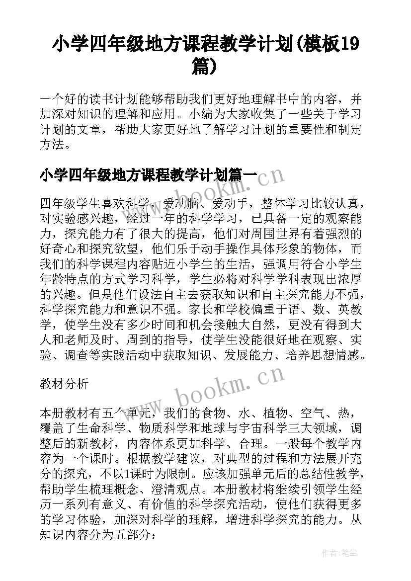 小学四年级地方课程教学计划(模板19篇)