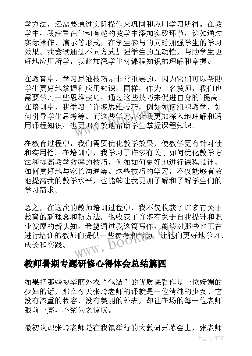 教师暑期专题研修心得体会总结(实用13篇)