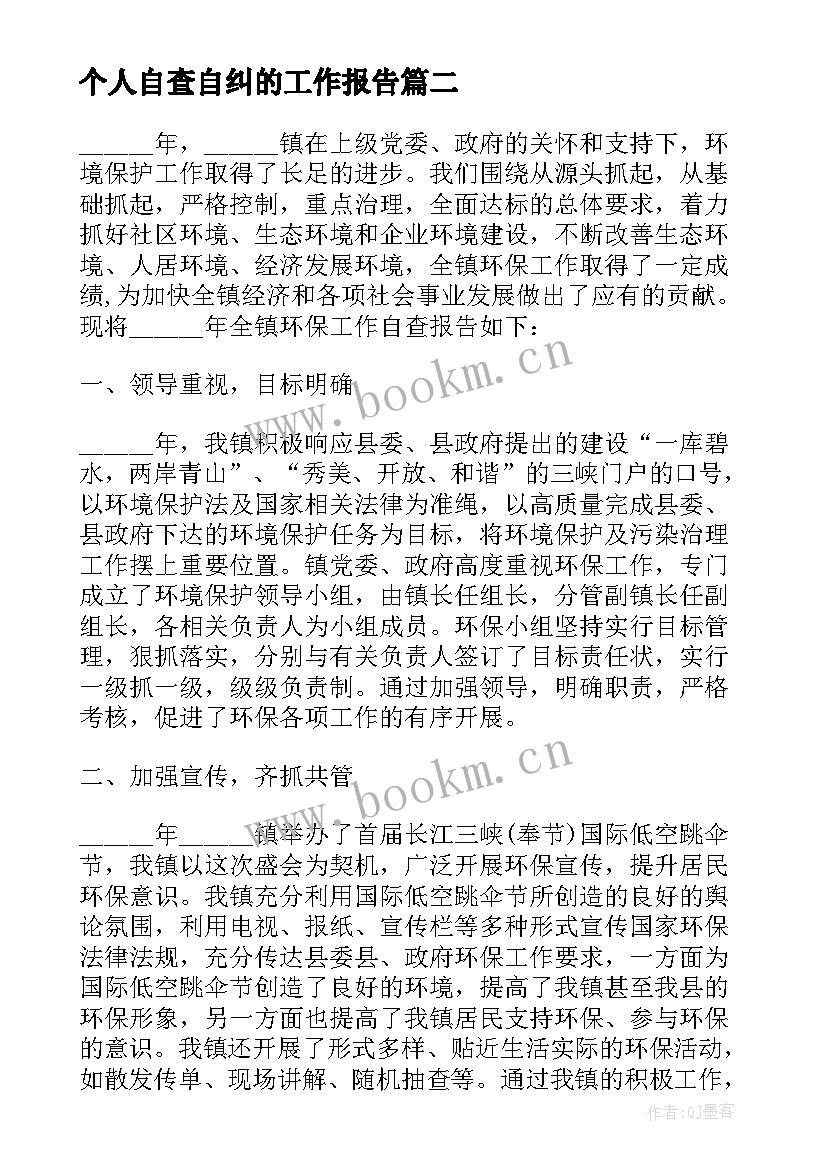 个人自查自纠的工作报告(优质6篇)