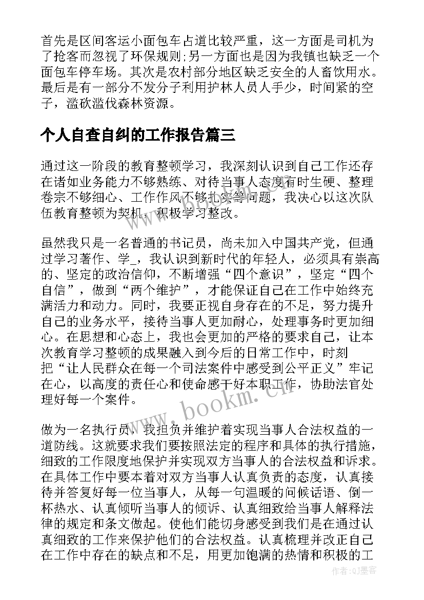 个人自查自纠的工作报告(优质6篇)