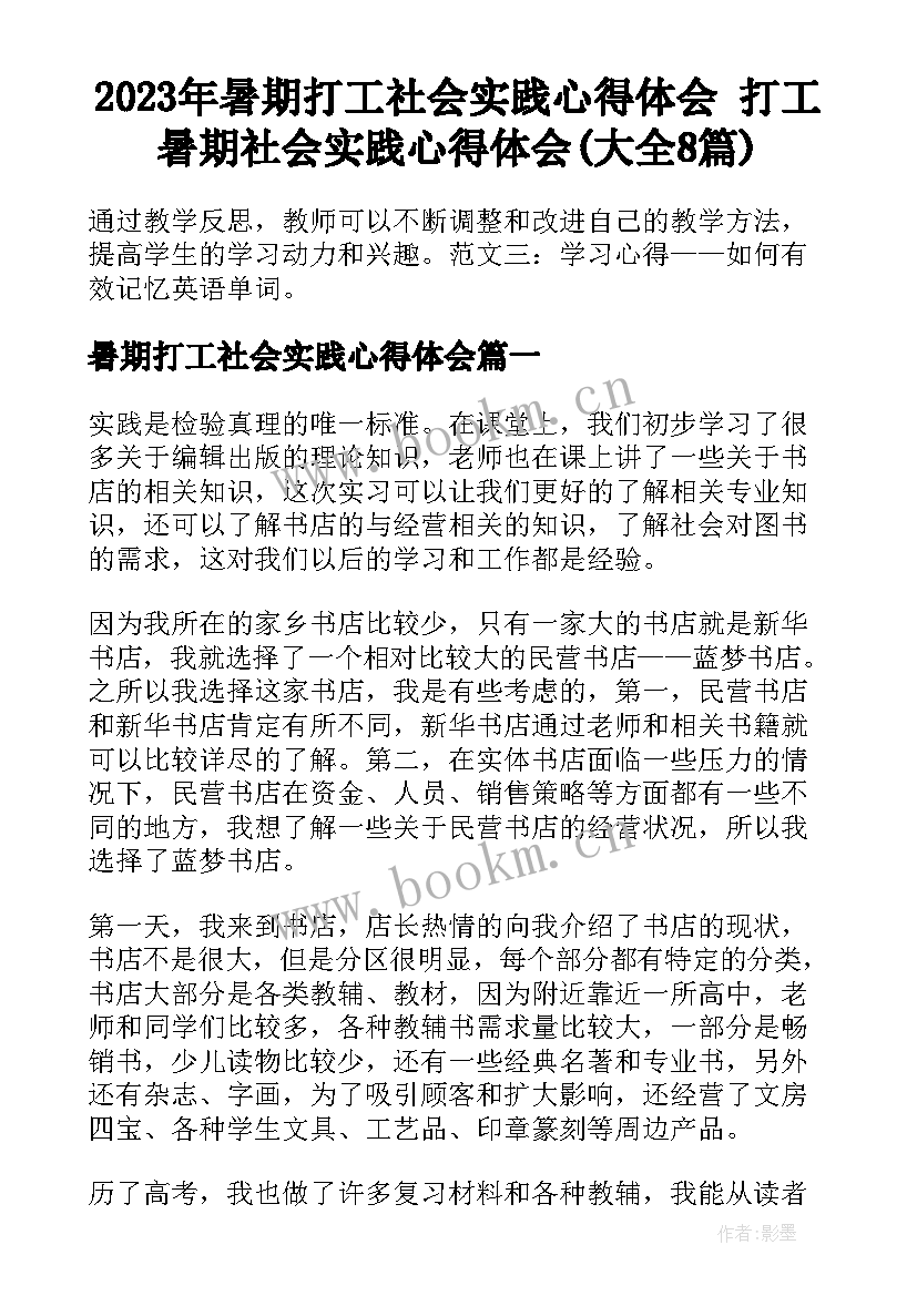 2023年暑期打工社会实践心得体会 打工暑期社会实践心得体会(大全8篇)