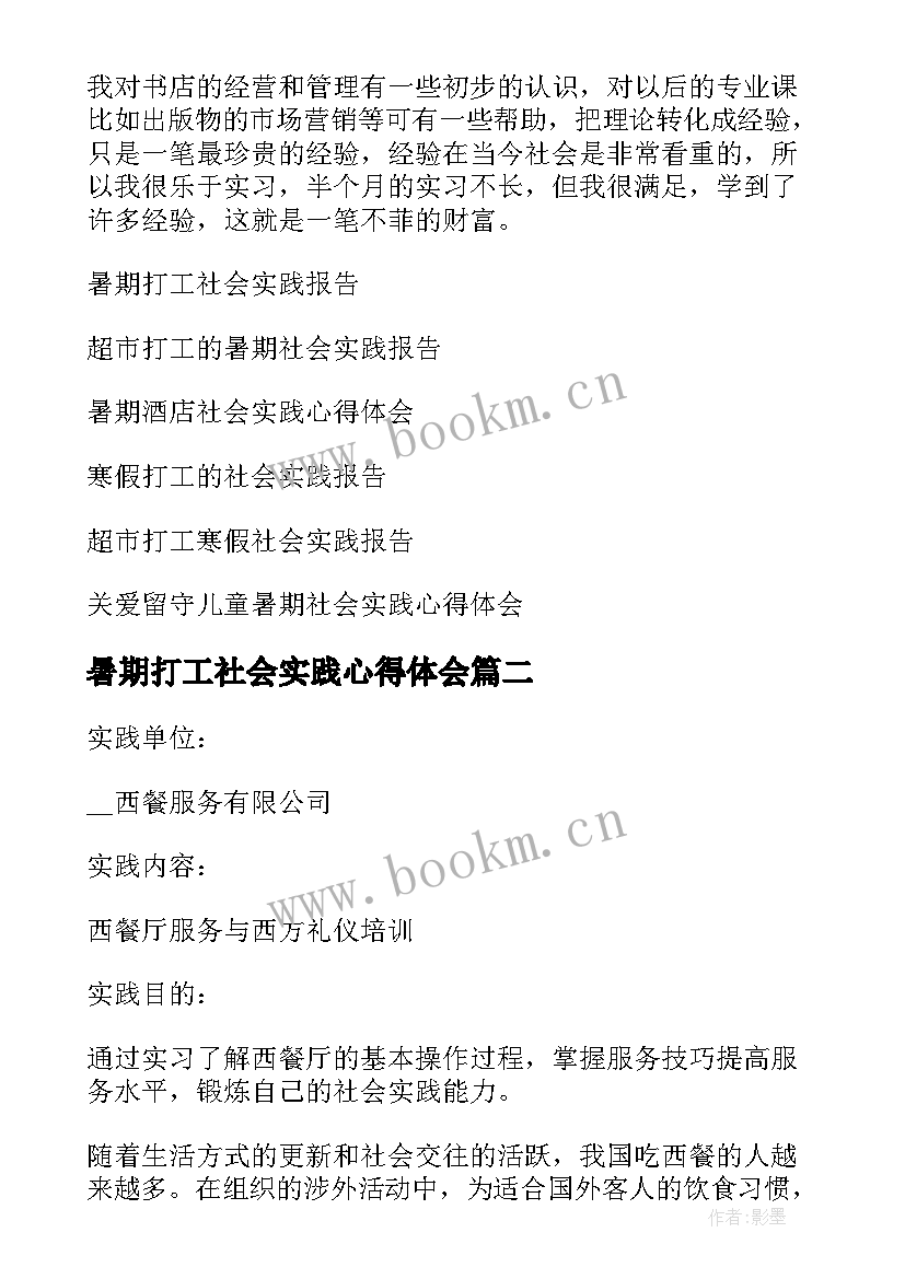 2023年暑期打工社会实践心得体会 打工暑期社会实践心得体会(大全8篇)