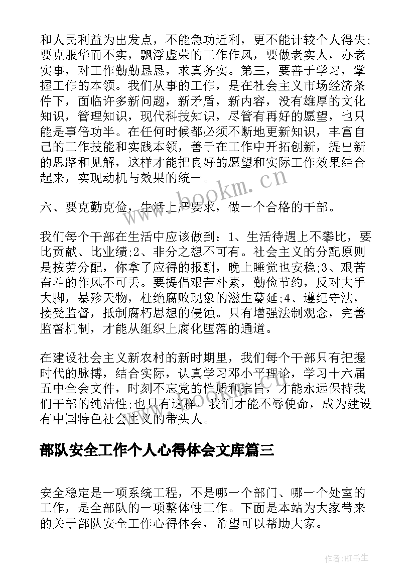 部队安全工作个人心得体会文库 部队安全万里行心得体会(精选15篇)