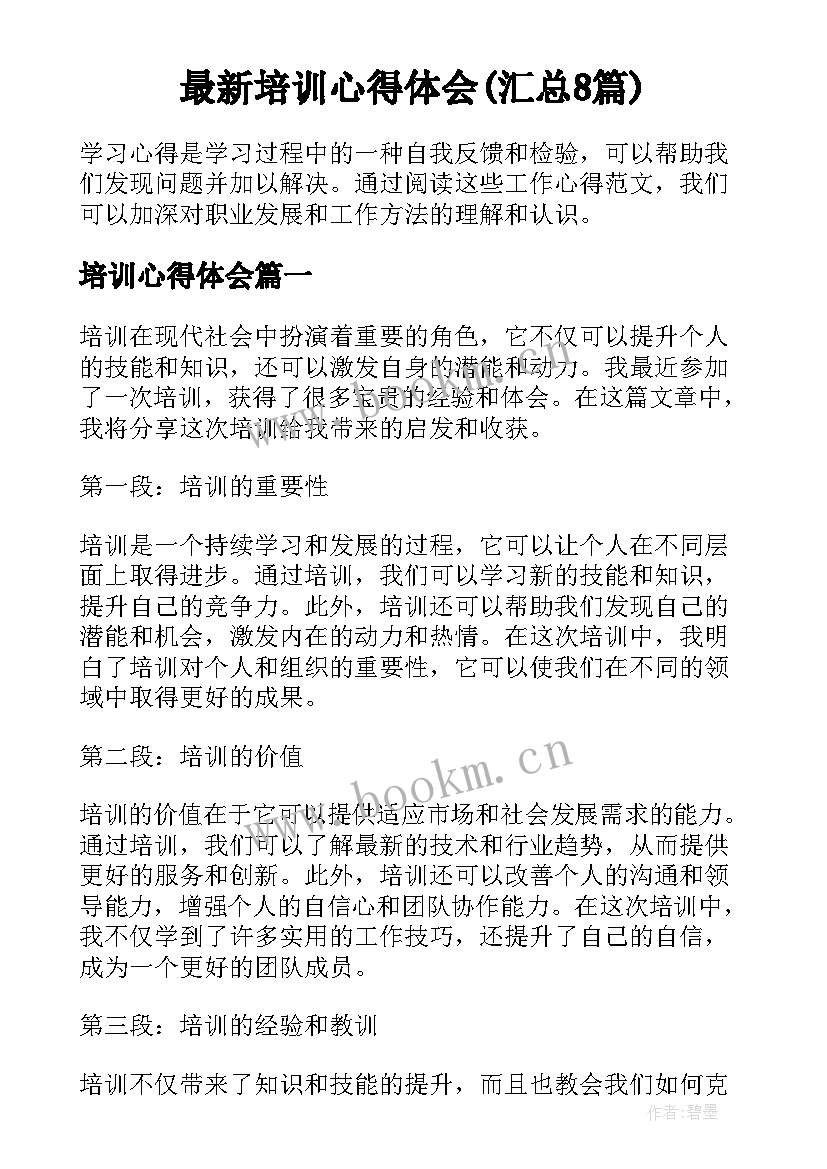 最新培训心得体会(汇总8篇)