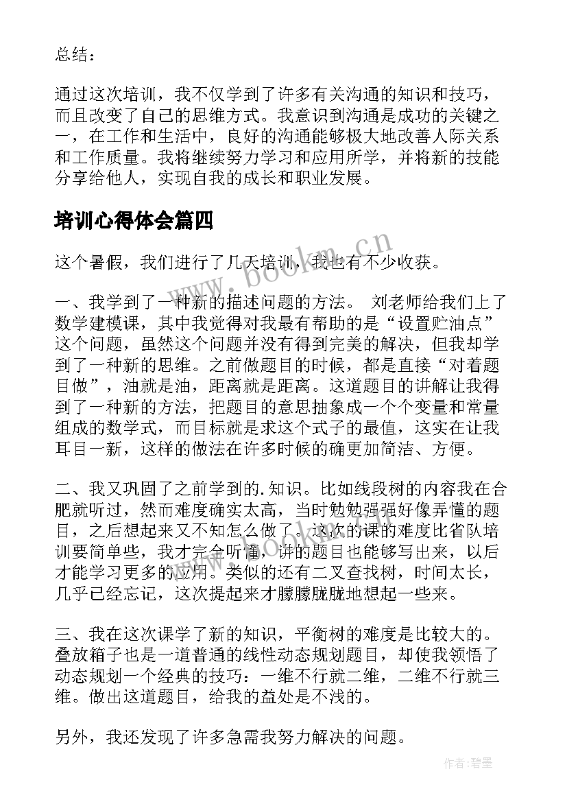 最新培训心得体会(汇总8篇)