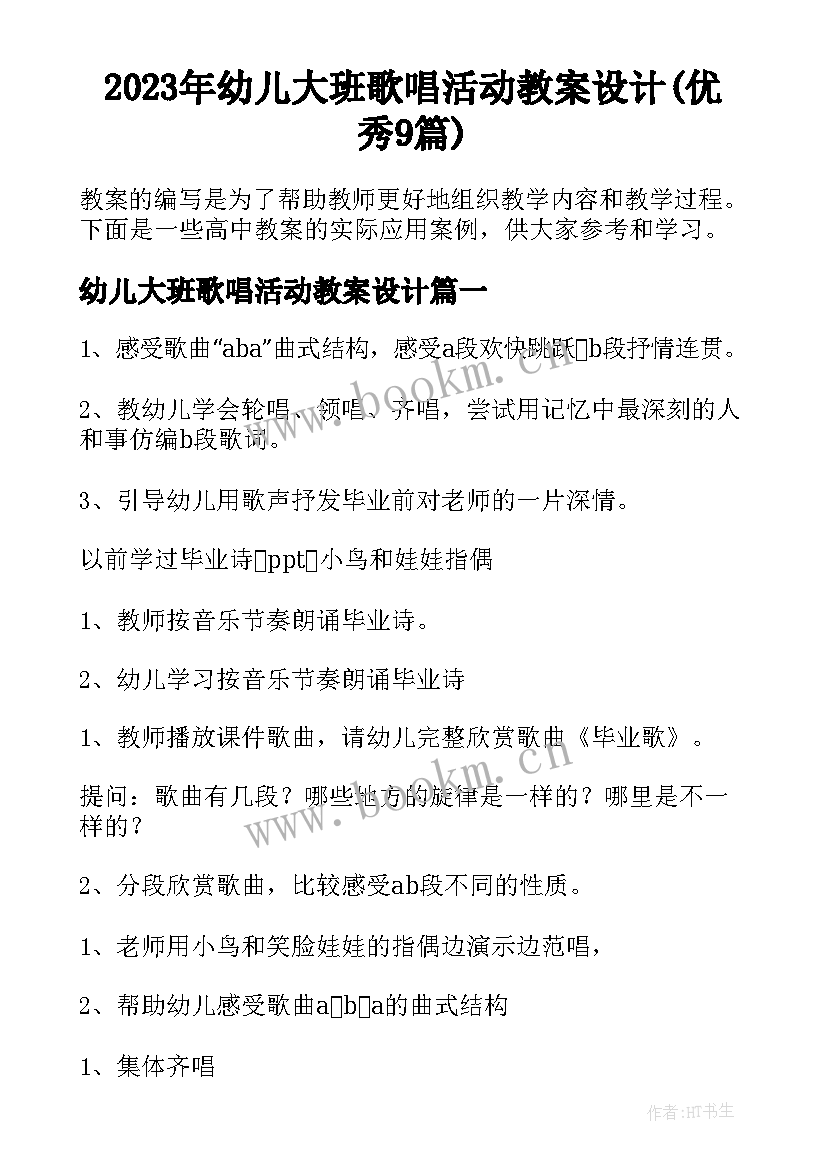 2023年幼儿大班歌唱活动教案设计(优秀9篇)