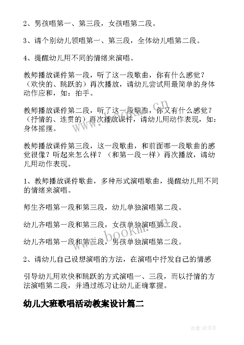 2023年幼儿大班歌唱活动教案设计(优秀9篇)