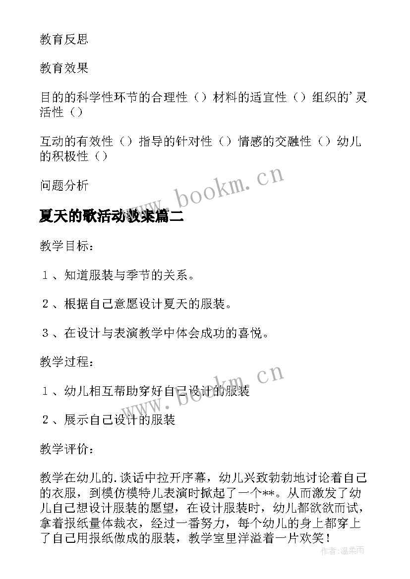 最新夏天的歌活动教案(模板9篇)