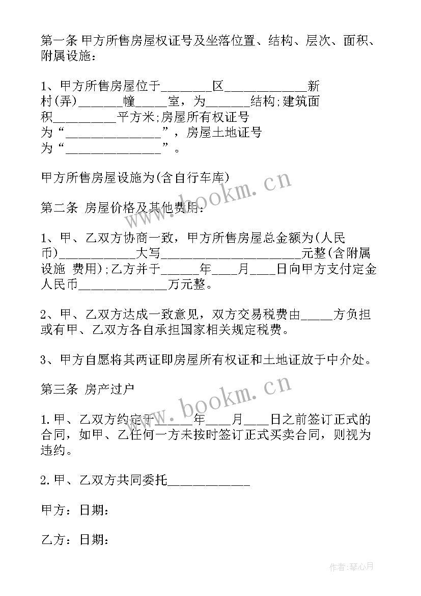 2023年二手房买卖合同委托协议 二手房买卖委托中介合同(实用7篇)