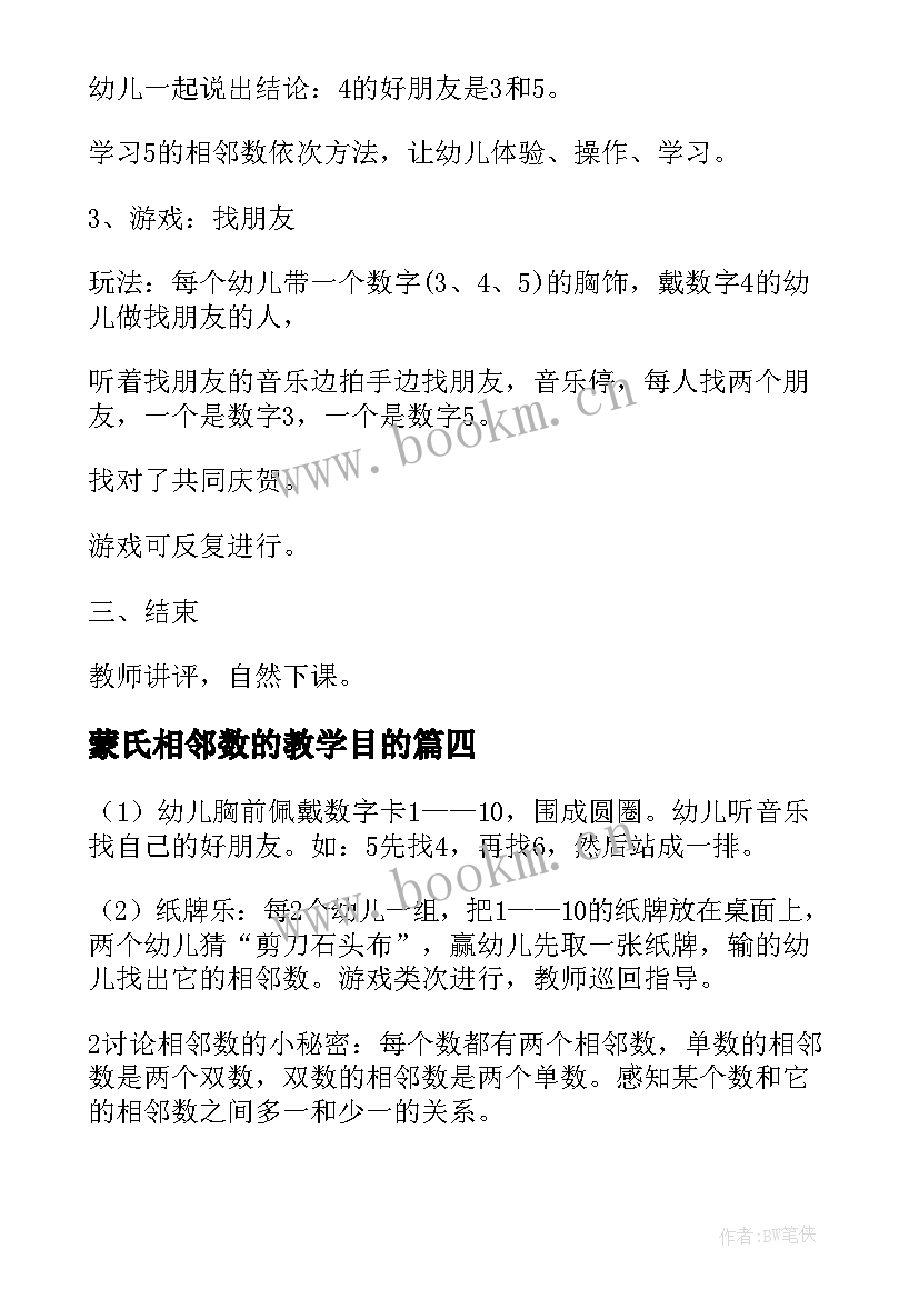 2023年蒙氏相邻数的教学目的 数学教案－学习的相邻数(优秀13篇)