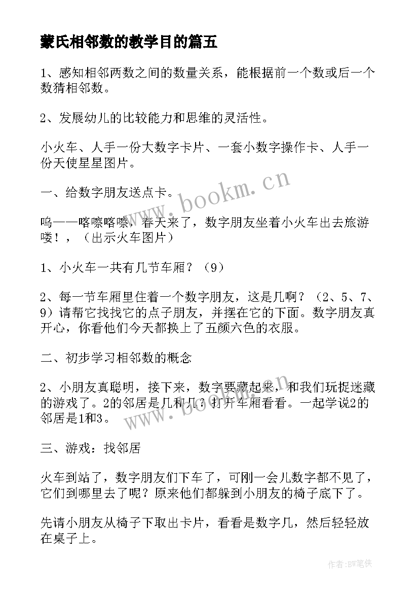 2023年蒙氏相邻数的教学目的 数学教案－学习的相邻数(优秀13篇)