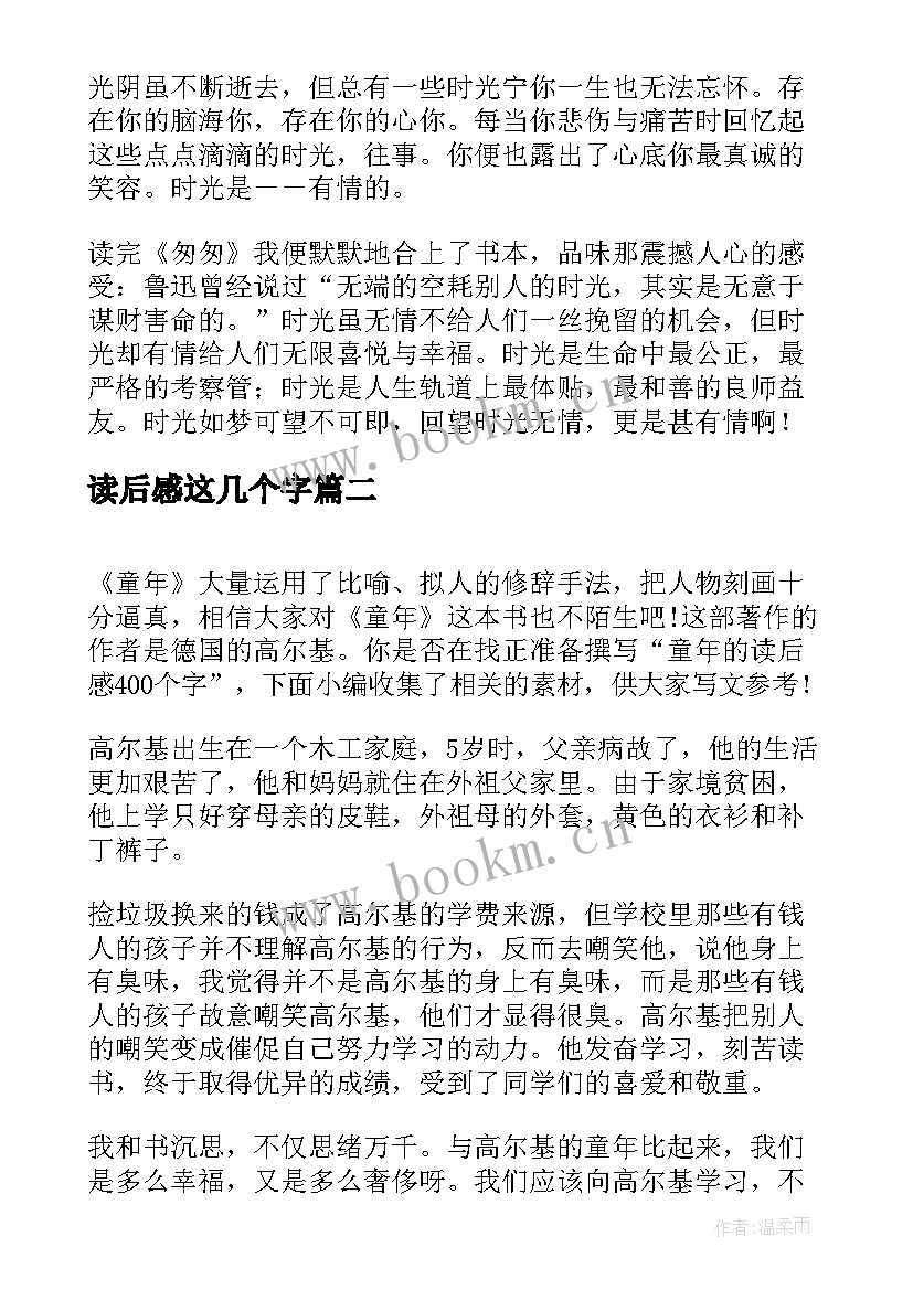 最新读后感这几个字 茶馆读后感个字(模板8篇)