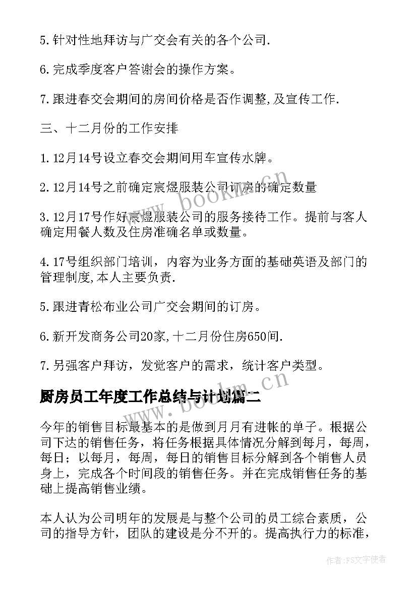 厨房员工年度工作总结与计划(通用8篇)