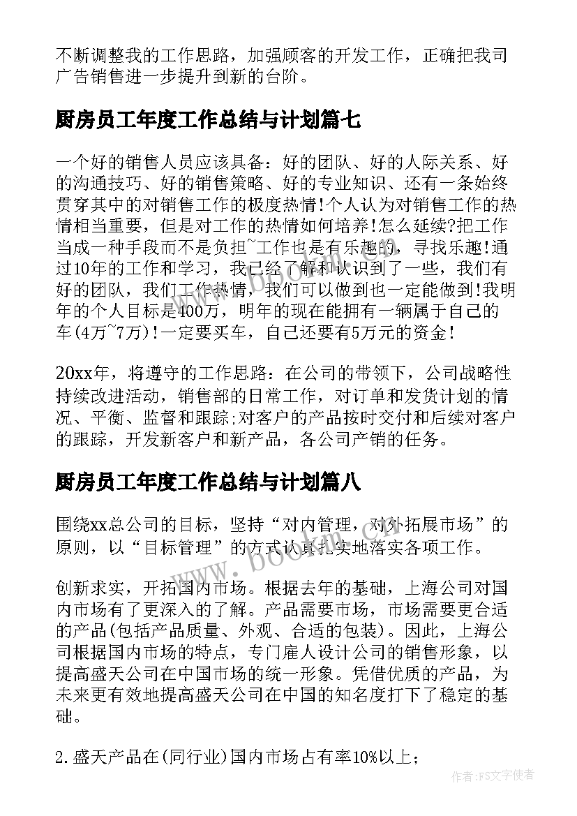 厨房员工年度工作总结与计划(通用8篇)