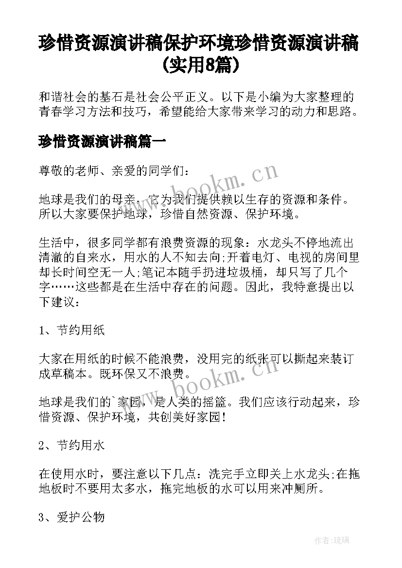 珍惜资源演讲稿 保护环境珍惜资源演讲稿(实用8篇)