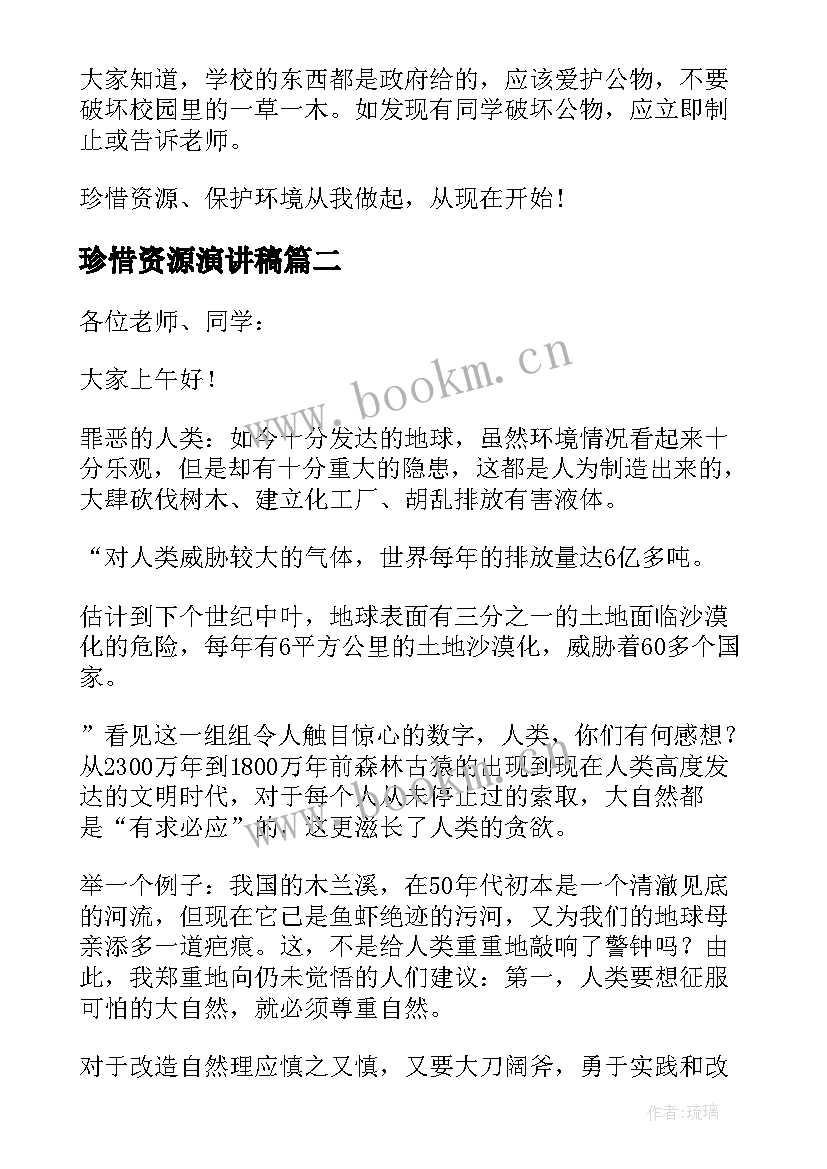 珍惜资源演讲稿 保护环境珍惜资源演讲稿(实用8篇)