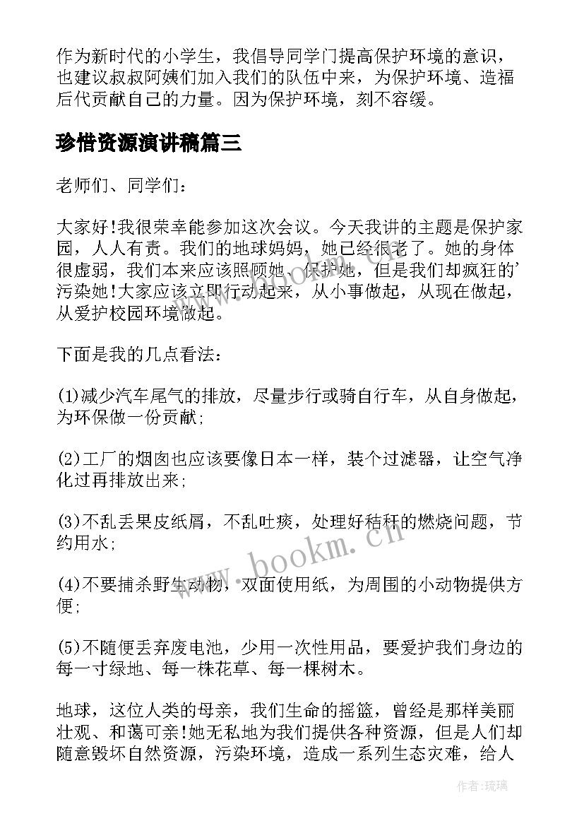 珍惜资源演讲稿 保护环境珍惜资源演讲稿(实用8篇)