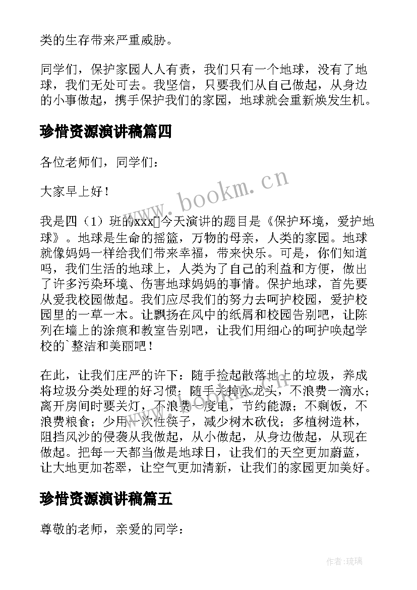 珍惜资源演讲稿 保护环境珍惜资源演讲稿(实用8篇)