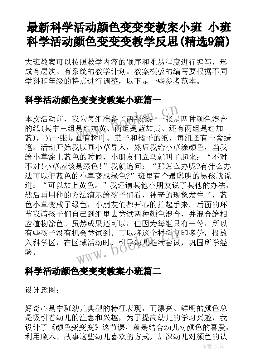 最新科学活动颜色变变变教案小班 小班科学活动颜色变变变教学反思(精选9篇)