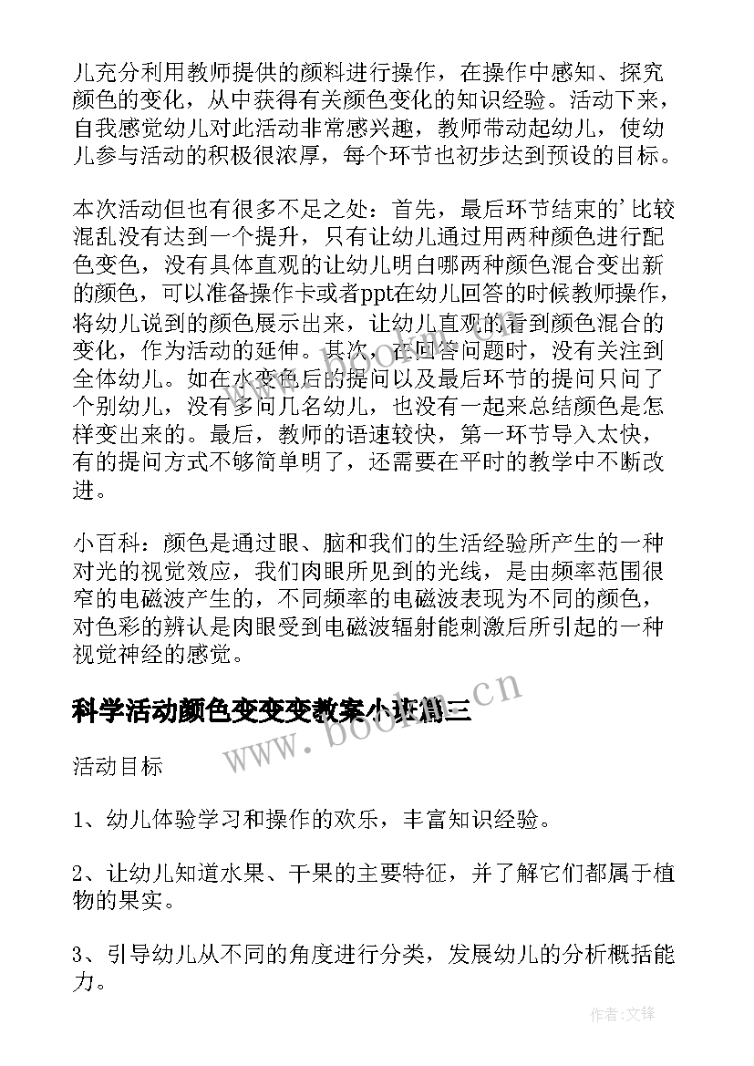 最新科学活动颜色变变变教案小班 小班科学活动颜色变变变教学反思(精选9篇)