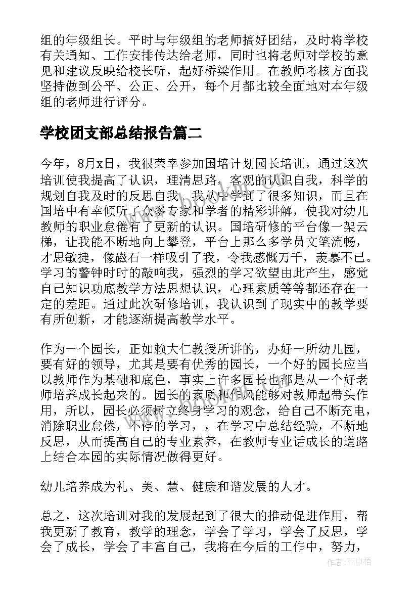 学校团支部总结报告 学校后勤年终个人工作总结(大全17篇)