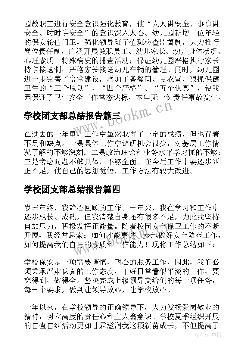 学校团支部总结报告 学校后勤年终个人工作总结(大全17篇)