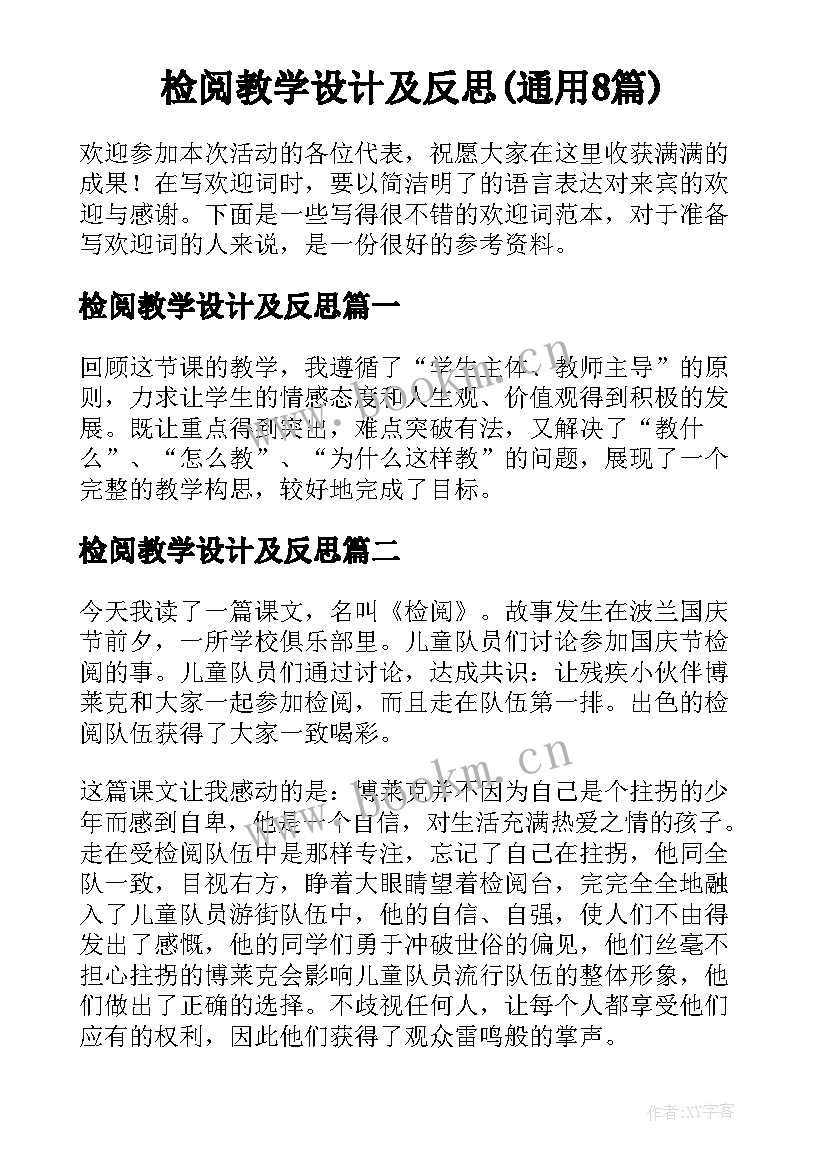 检阅教学设计及反思(通用8篇)