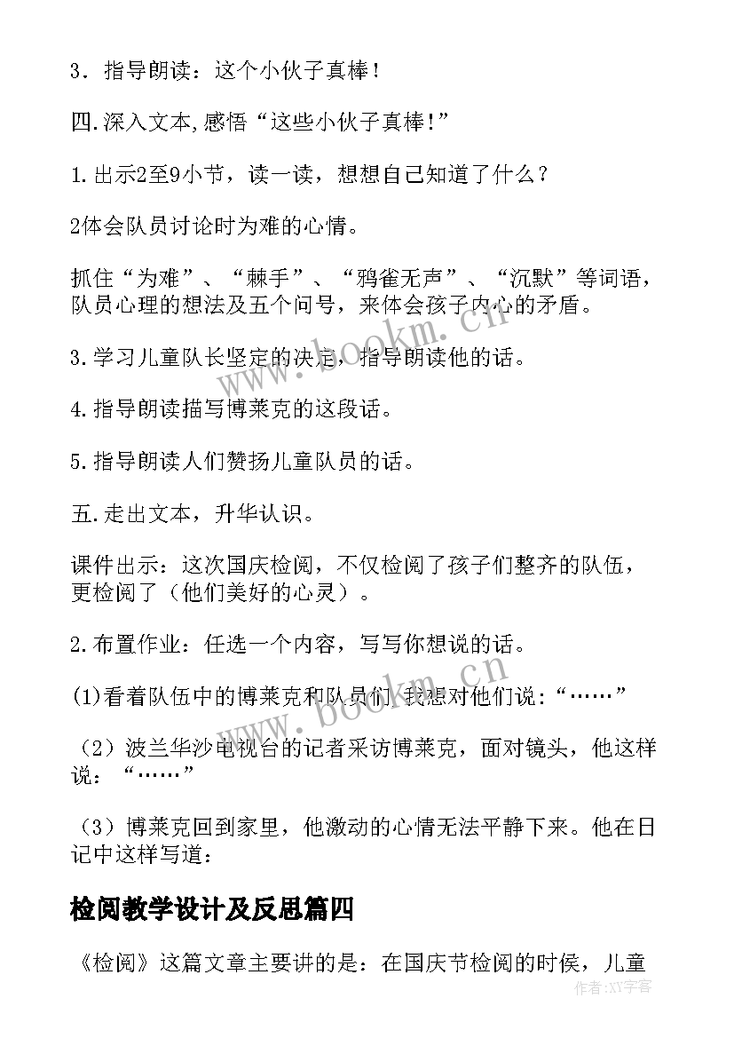 检阅教学设计及反思(通用8篇)