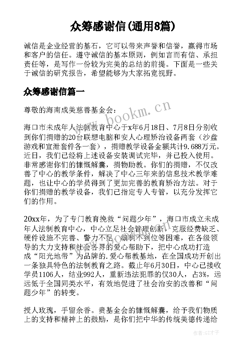 众筹感谢信(通用8篇)