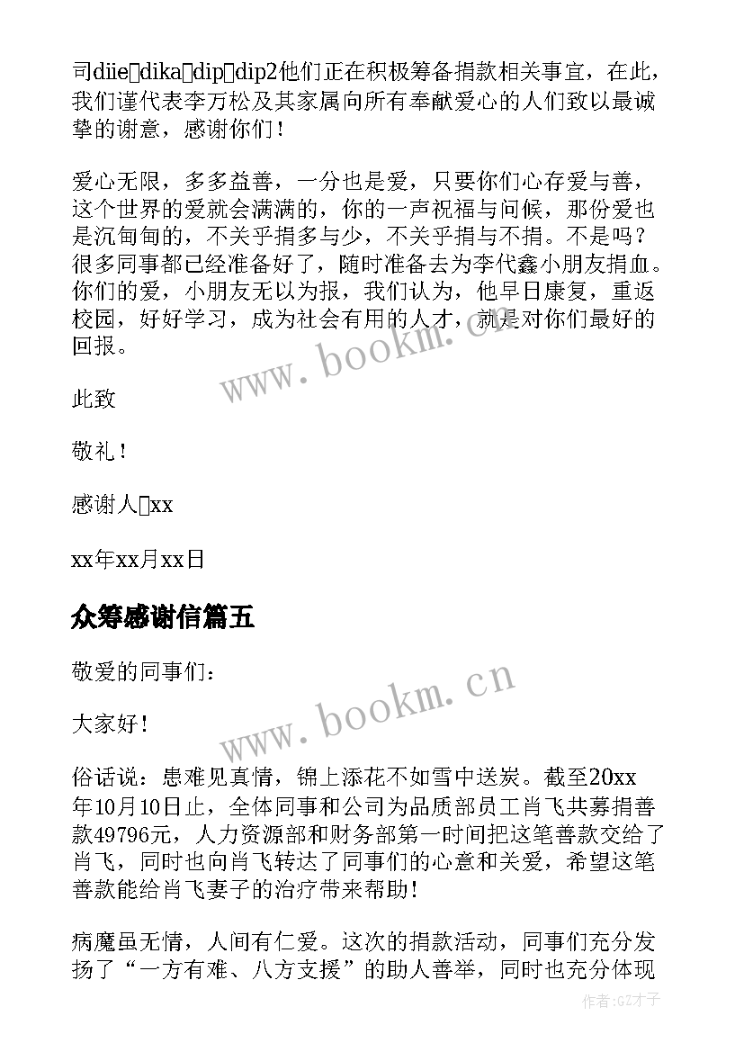 众筹感谢信(通用8篇)