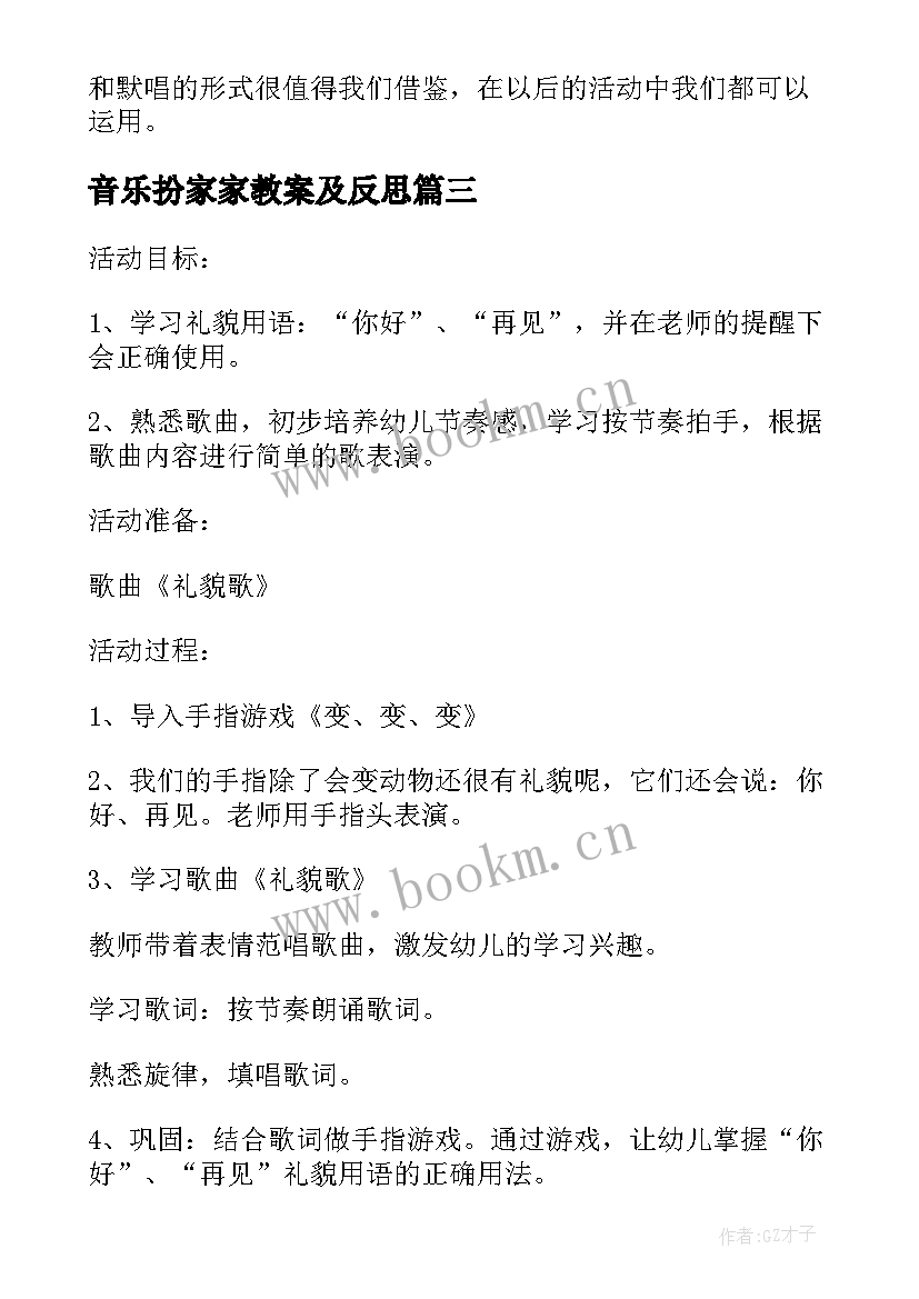 2023年音乐扮家家教案及反思(通用8篇)