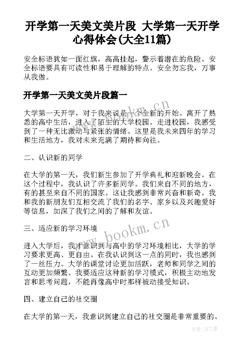 开学第一天美文美片段 大学第一天开学心得体会(大全11篇)