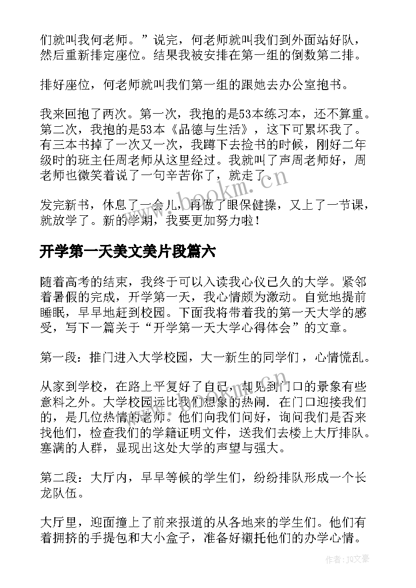 开学第一天美文美片段 大学第一天开学心得体会(大全11篇)