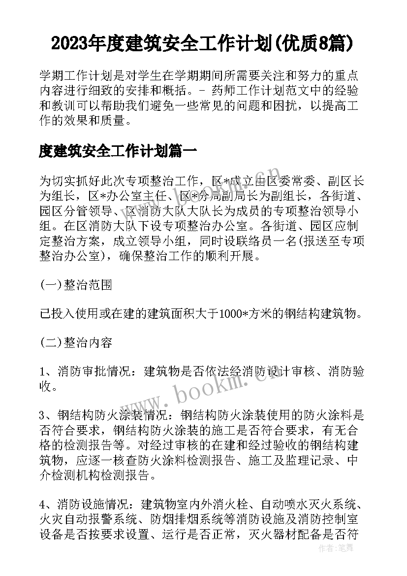 2023年度建筑安全工作计划(优质8篇)