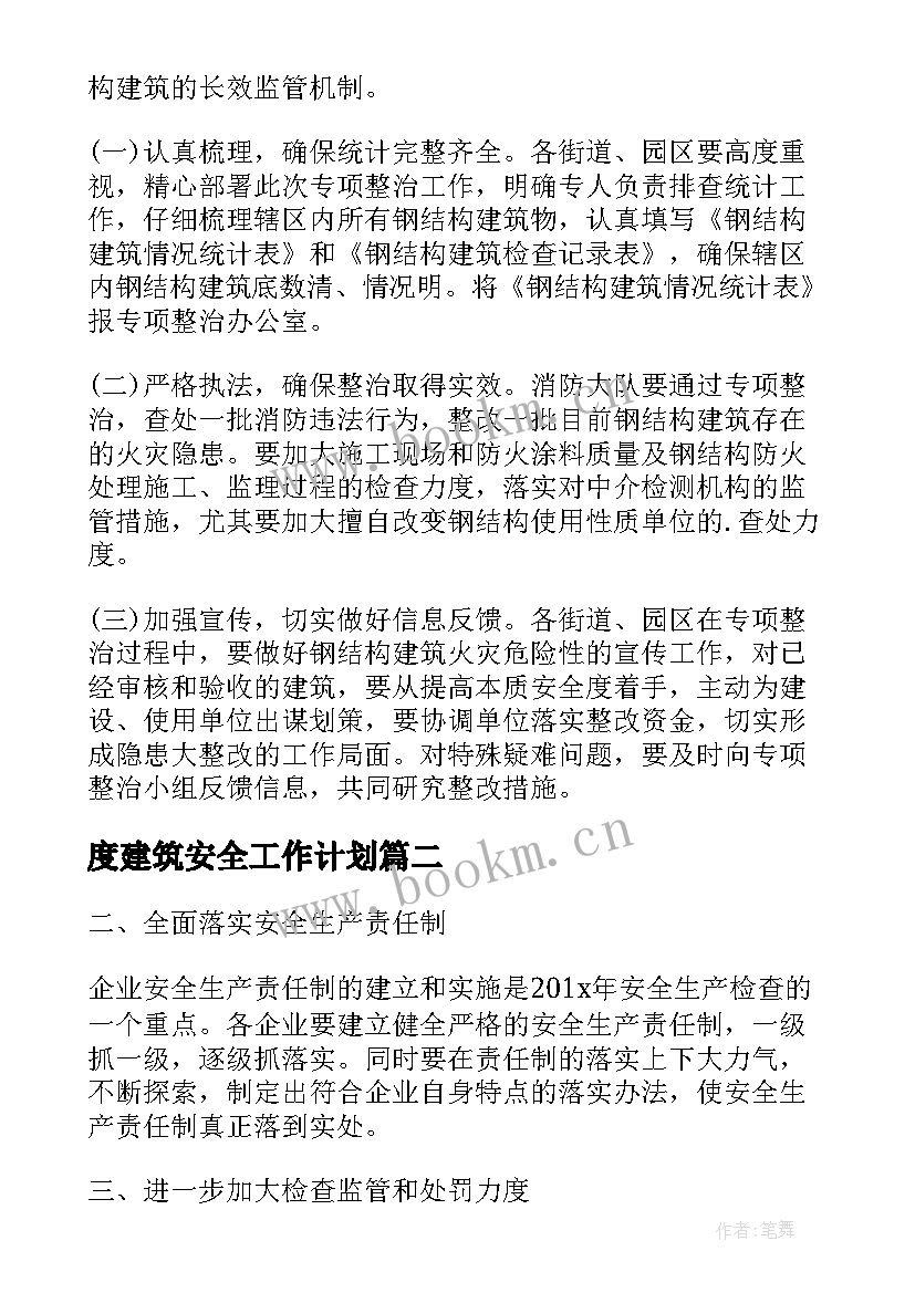 2023年度建筑安全工作计划(优质8篇)