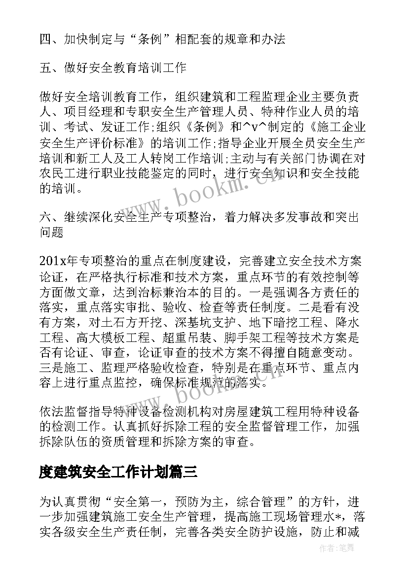 2023年度建筑安全工作计划(优质8篇)